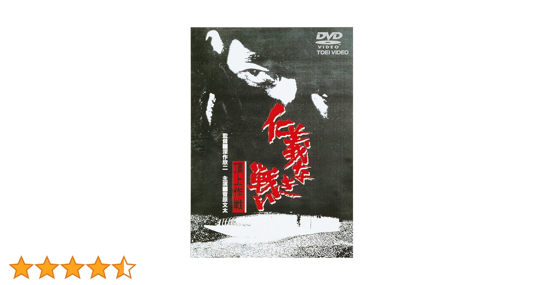 Amazon.co.jp: 仁義なき戦い 頂上作戦 [DVD] : 菅原文太, 梅宮